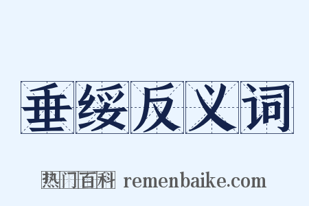 垂绥反义词是什么意思的图片